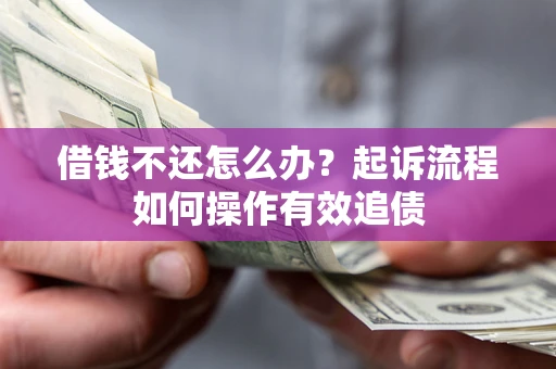 北京借钱不还怎么办？起诉流程如何操作有效追债