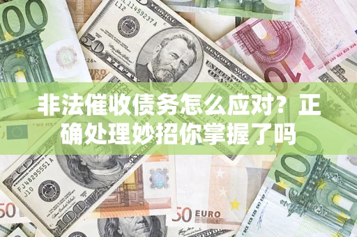北京非法催收债务怎么应对？正确处理妙招你掌握了吗