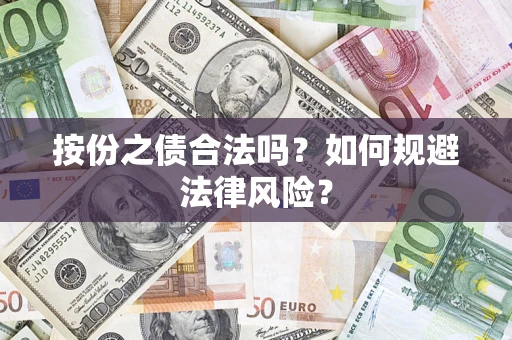 北京按份之债合法吗？如何规避法律风险？