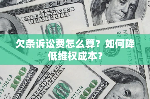 北京欠条诉讼费怎么算？如何降低维权成本？