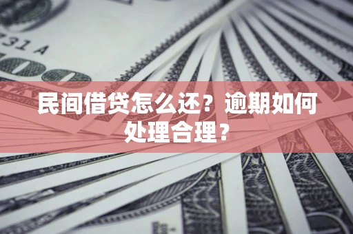 北京民间借贷怎么还？逾期如何处理合理？