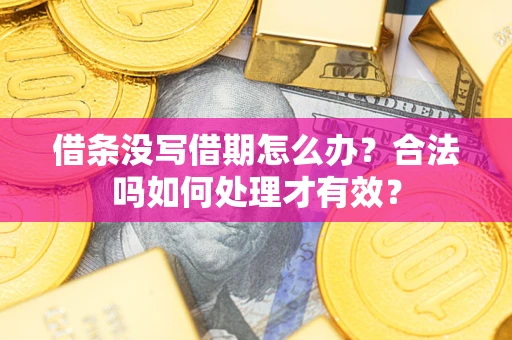 北京借条没写借期怎么办？合法吗如何处理才有效？