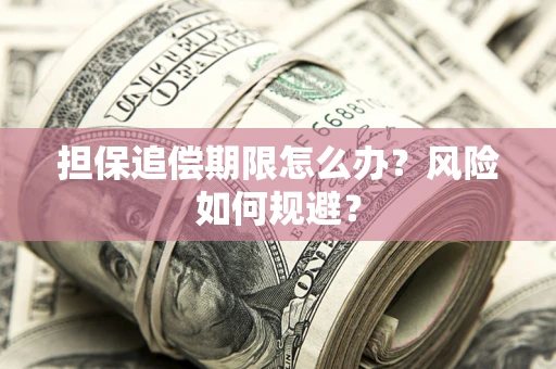 北京担保追偿期限怎么办？风险如何规避？
