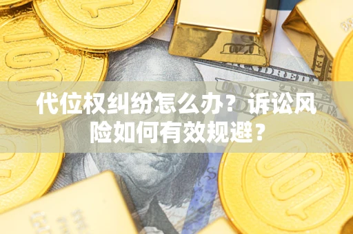 北京代位权纠纷怎么办？诉讼风险如何有效规避？