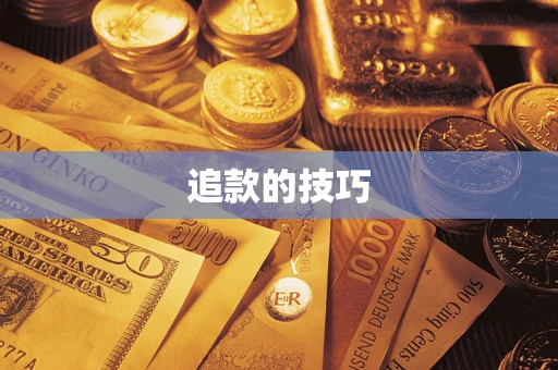 北京追款的技巧