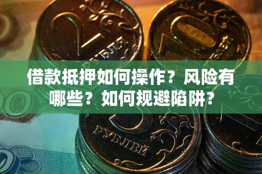 北京借款抵押如何操作?风险有哪些?如何规避陷阱? 北京借款抵押如何操作?风险有哪些?如何规避陷阱?