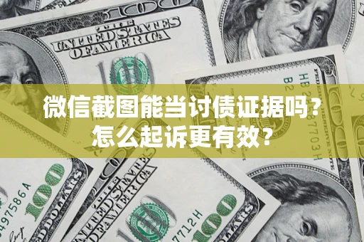 北京微信截图能当讨债证据吗？怎么起诉更有效？
