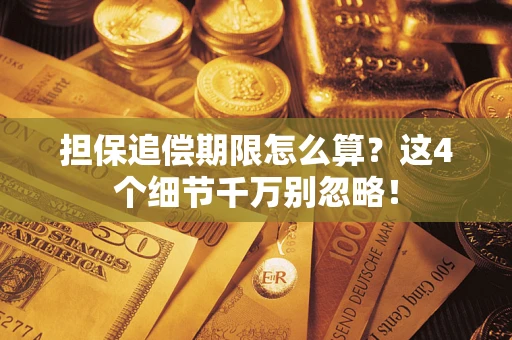 北京担保追偿期限怎么算?这4个细节千万别忽略! 北京担保追偿期限怎么算?这4个细节千万别忽略!