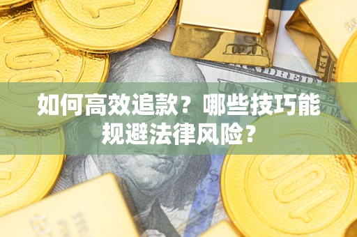北京如何高效追款？哪些技巧能规避法律风险？