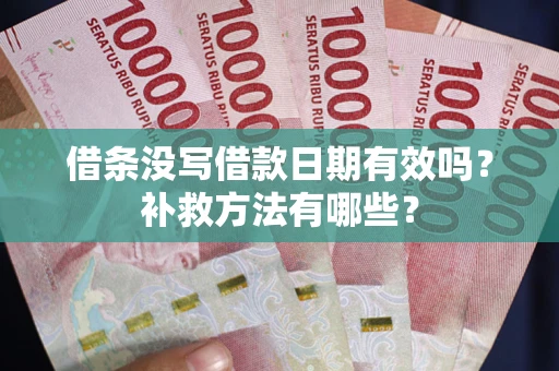 北京借条没写借款日期有效吗?补救方法有哪些? 北京借条没写借款日期有效吗?补救方法有哪些?