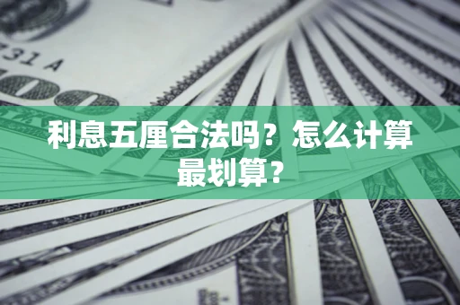 北京利息五厘合法吗？怎么计算最划算？