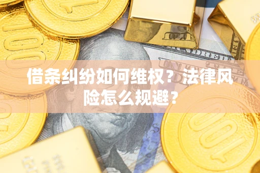 北京借条纠纷如何维权？法律风险怎么规避？