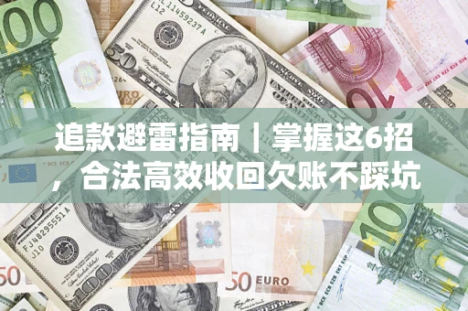 北京追款避雷指南｜掌握这6招，合法高效收回欠账不踩坑