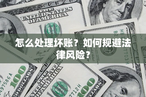 北京怎么处理坏账？如何规避法律风险？