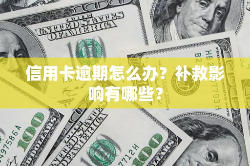 北京信用卡逾期怎么办？补救影响有哪些？