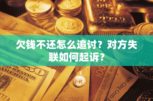 北京欠钱不还怎么追讨？对方失联如何起诉？