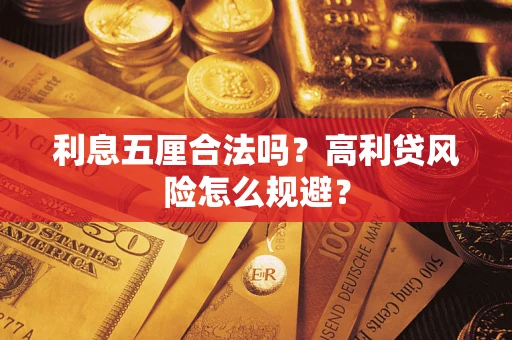 北京利息五厘合法吗？高利贷风险怎么规避？