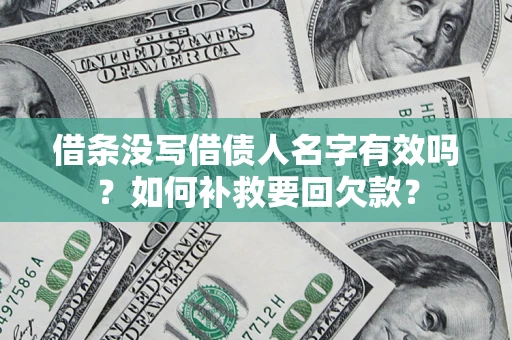 北京借条没写借债人名字有效吗？如何补救要回欠款？