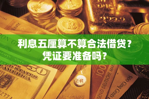 北京利息五厘算不算合法借贷？凭证要准备吗？