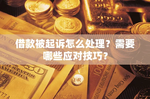 北京借款被起诉怎么处理？需要哪些应对技巧？
