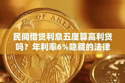 北京民间借贷利息五厘算高利贷吗？年利率6%隐藏的法律风险全解析