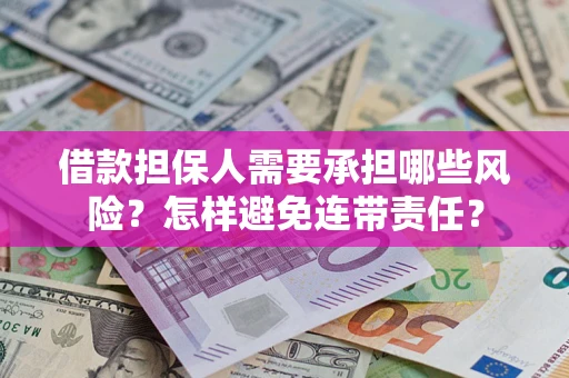 北京借款担保人需要承担哪些风险？怎样避免连带责任？