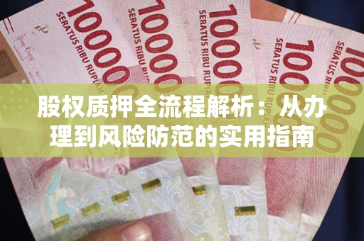 北京股权质押全流程解析：从办理到风险防范的实用指南