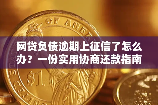 北京网贷负债逾期上征信了怎么办？一份实用协商还款指南请收好