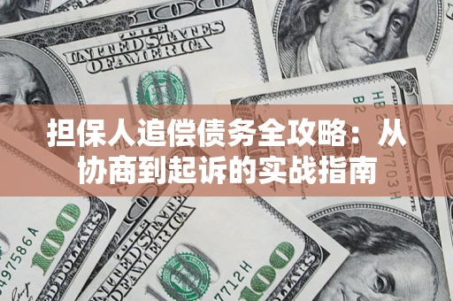 北京担保人追偿债务全攻略:从协商到起诉的实战指南 北京担保人追偿债务全攻略:从协商到起诉的实战指南
