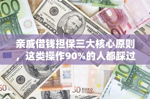 北京亲戚借钱担保三大核心原则，这类操作90%的人都踩过坑！附法院判决案例