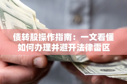 北京债转股操作指南：一文看懂如何办理并避开法律雷区