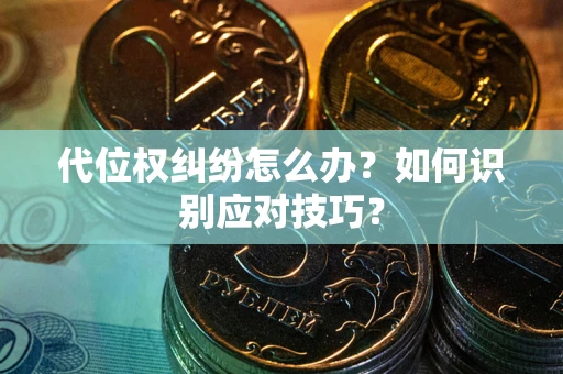 北京代位权纠纷怎么办？如何识别应对技巧？