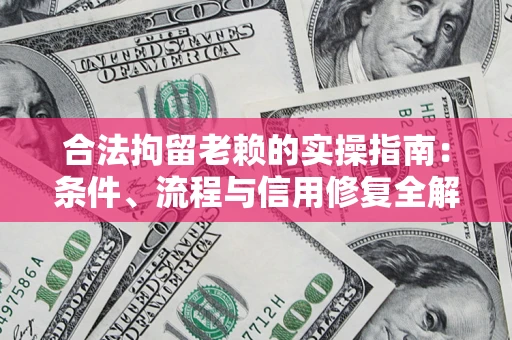 北京合法拘留老赖的实操指南:条件、流程与信用修复全解析 北京合法拘留老赖的实操指南:条件、流程与信用修复全解析