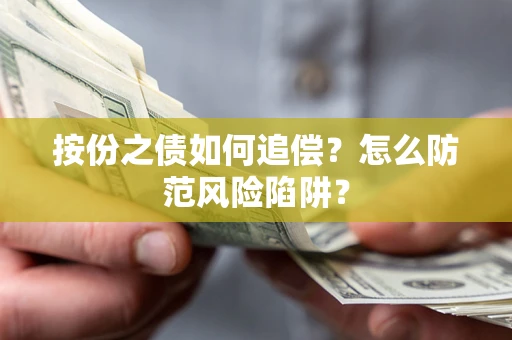 北京按份之债如何追偿？怎么防范风险陷阱？