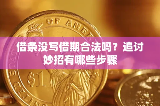 北京借条没写借期合法吗？追讨妙招有哪些步骤